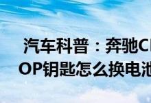 汽车科普：奔驰CLS55-AMG-COMPRESSOP钥匙怎么换电池 