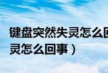 键盘突然失灵怎么回事重启恢复（键盘突然失灵怎么回事）