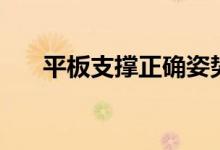 平板支撑正确姿势（如何做平板支撑）