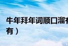 牛年拜年词顺口溜有哪些（牛年拜年词顺口溜有）