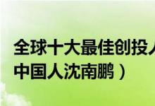 全球十大最佳创投人名单（全球第一创投人是中国人沈南鹏）