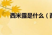 西米露是什么（西米是什么东西做的）