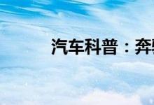  汽车科普：奔驰仪表盘时间调整 