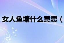 女人鱼塘什么意思（女生的鱼塘是什么意思）