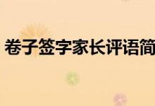 卷子签字家长评语简短（卷子签字家长评语）