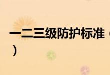 一二三级防护标准（一二三级防护标准分别是）
