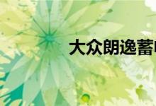  大众朗逸蓄电池能用多少年 