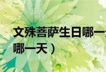 文殊菩萨生日哪一天（2021年文殊菩萨生日哪一天）