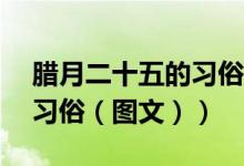 腊月二十五的习俗日记50字（腊月二十五的习俗（图文））