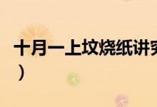 十月一上坟烧纸讲究（十月一上坟烧纸的来历）