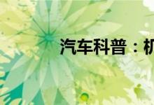  汽车科普：机油过期了能用吗 