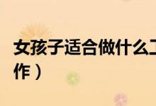 女孩子适合做什么工作（女孩子适合做什么工作）