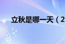 立秋是哪一天（2021年立秋是哪一天）