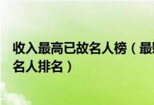 收入最高已故名人榜（最赚钱的已故名人去世后收入最高的名人排名）