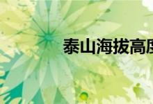 泰山海拔高度（泰山有多高）