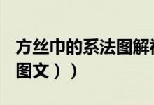 方丝巾的系法图解视频（方丝巾的系法图解（图文））