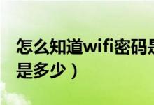 怎么知道wifi密码是多少（怎么知道wifi密码是多少）