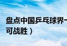 盘点中国乒乓球界十大大魔王（国球强大到不可战胜）
