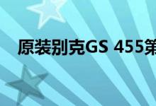  原装别克GS 455第1阶段毫无保留地拍卖 