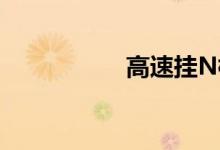  高速挂N档再挂回D档 
