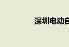  深圳电动自行车如何上牌 