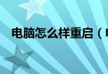 电脑怎么样重启（电脑怎么隐藏QQ图标）