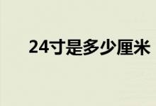 24寸是多少厘米（寸怎么换算成厘米）