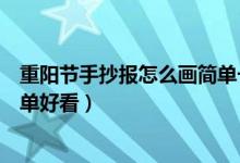 重阳节手抄报怎么画简单一点儿的（重阳节手抄报怎么画简单好看）
