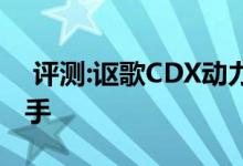  评测:讴歌CDX动力及性能怎么样是否值得入手 