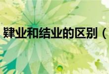 肄业和结业的区别（肄业和结业有什么区别）