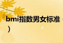 bmi指数男女标准（bmi指数男女标准是什么）