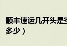 顺丰速运几开头是空运（顺丰快递单号开头是多少）