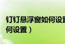 钉钉悬浮窗如何设置苹果手机（钉钉悬浮窗如何设置）