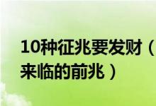 10种征兆要发财（发财前身体预兆巨大财运来临的前兆）