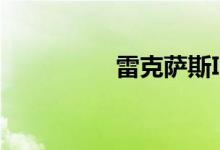  雷克萨斯IS 25周年取笑 