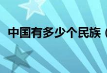 中国有多少个民族（56个民族分别是哪些）