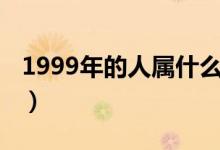 1999年的人属什么（1999年的人属什么生肖）