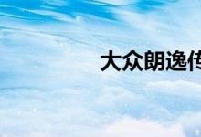  大众朗逸传感器匹配方法 