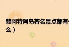 赖阿特阿岛著名景点都有什么（赖阿特阿岛著名景点都有什么）