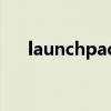 launchpad最火的视频（launchpad）