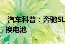  汽车科普：奔驰SLK230机械增压版钥匙怎么换电池 