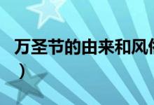 万圣节的由来和风俗（万圣节哪个国家的节日）