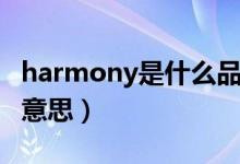 harmony是什么品牌手表（harmony是什么意思）
