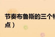 节奏布鲁斯的三个特点（节奏布鲁斯的三大特点）