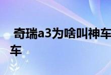  奇瑞a3为啥叫神车 奇瑞a3两厢车为什么叫神车 