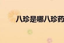 八珍是哪八珍药材（八珍是哪八珍）