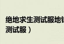 绝地求生测试服地铁逃生怎么进入（绝地求生测试服）