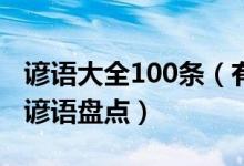 谚语大全100条（有哲理的民间谚语生活中的谚语盘点）