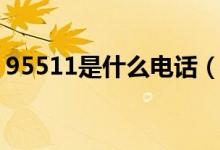 95511是什么电话（95511会是诈骗电话吗）