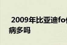  2009年比亚迪fo低配版 比亚迪fo怎么样毛病多吗 